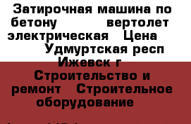 Затирочная машина по бетону ST-92 E (вертолет) электрическая › Цена ­ 75 000 - Удмуртская респ., Ижевск г. Строительство и ремонт » Строительное оборудование   